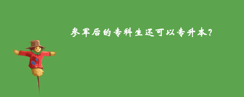 參軍后的?？粕€可以專升本？