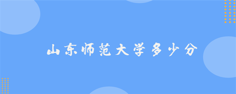 山東師范大學(xué)多少分