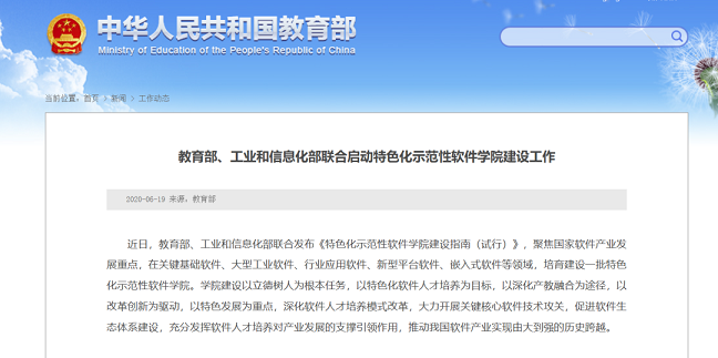 、工業(yè)和信息化部聯(lián)合啟動特色化示范性軟件學(xué)院建設(shè)工作