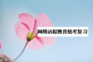 網(wǎng)教《大學(xué)英語B》統(tǒng)考該怎么復(fù)習(xí)？