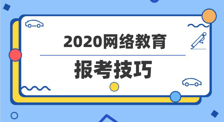 2020年網(wǎng)絡(luò)教育報(bào)考技巧