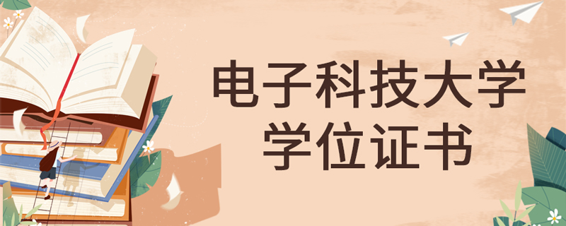 電子科技大學(xué)網(wǎng)絡(luò)教育學(xué)位證書好拿嗎