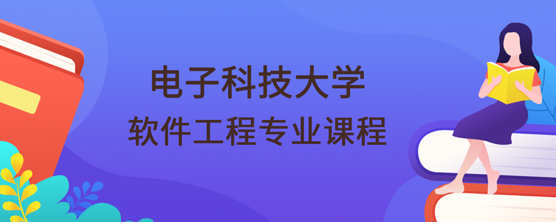 電子科技大學(xué)網(wǎng)絡(luò)教育學(xué)院軟件工程專(zhuān)業(yè)課程有哪些