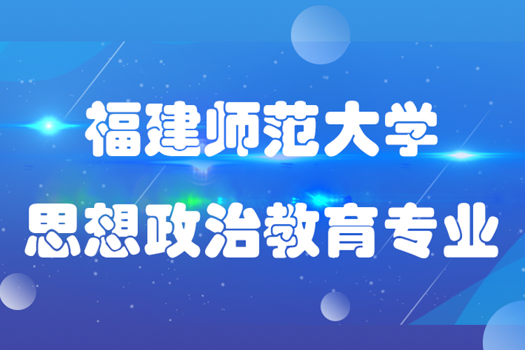 福建師范大學(xué)專升本思想政治教育專業(yè)介紹