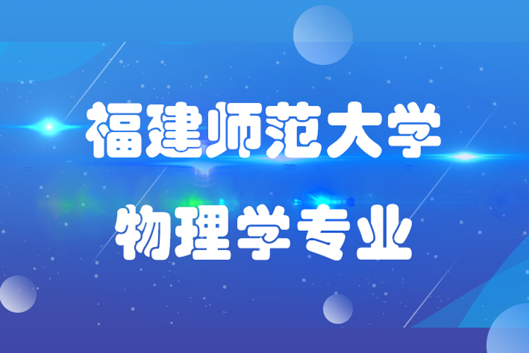 福建師范大學物理學專業(yè)專升本介紹