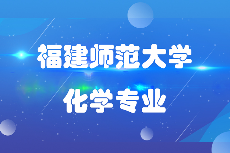 福建師范大學(xué)化學(xué)專業(yè)專升本介紹