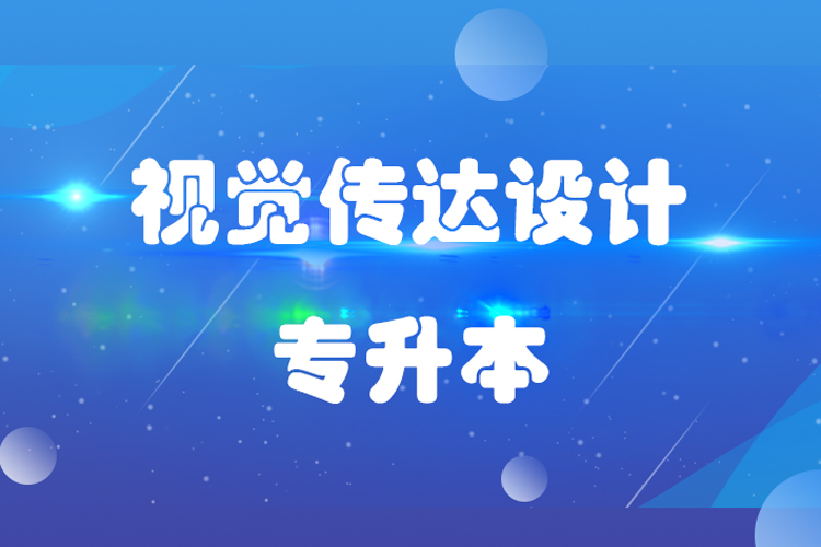 福建師范大學(xué)視覺(jué)傳達(dá)設(shè)計(jì)專業(yè)專升本