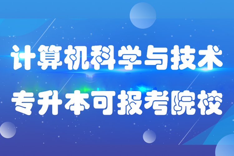 計算機科學與技術(shù)專升本可報考哪些院校?