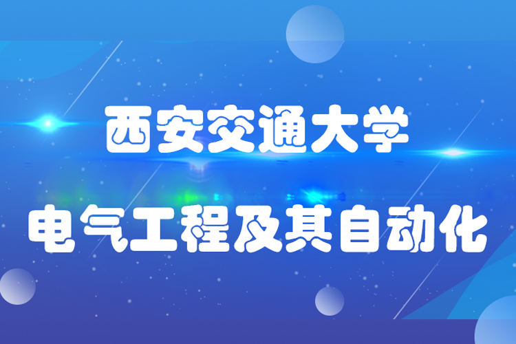 西安交通大學專升本電氣工程及其自動化專業(yè)