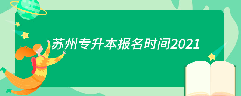 蘇州專升本報(bào)名時間2021