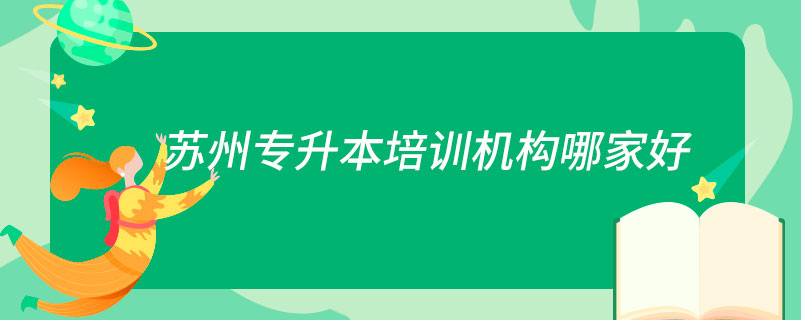 蘇州專升本培訓機構(gòu)哪家好