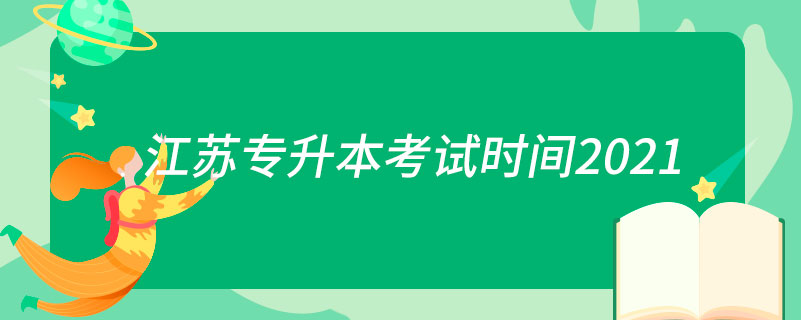 江蘇專升本考試時(shí)間2021