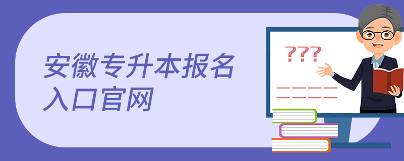 安徽專升本報名入口官網