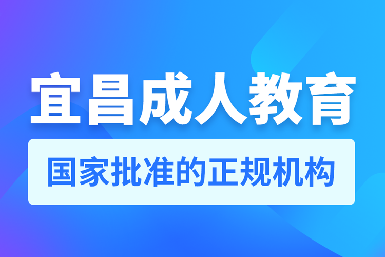 宜昌成人教育培訓機構(gòu)有哪些