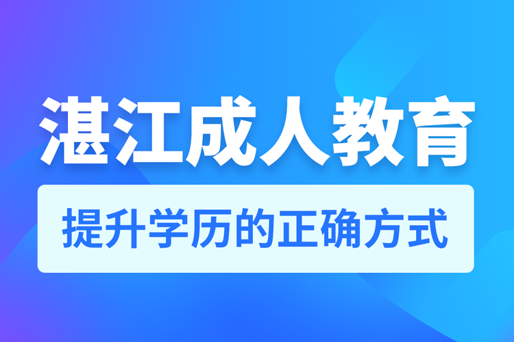 湛江成人教育培訓(xùn)機(jī)構(gòu)有哪些