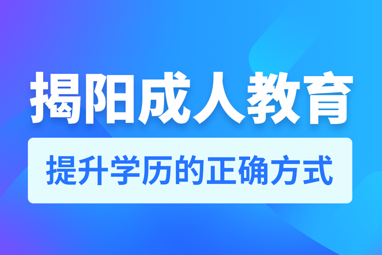 揭陽(yáng)成人教育培訓(xùn)機(jī)構(gòu)有哪些