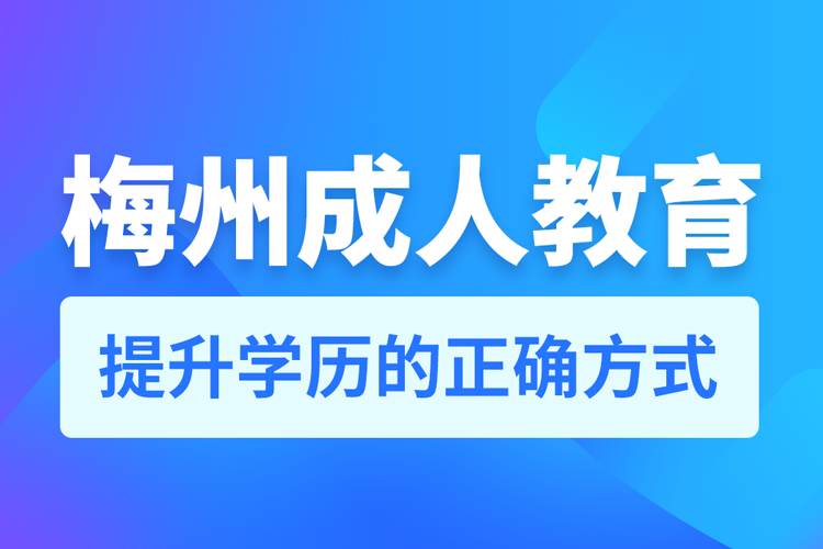 梅州成人教育培訓(xùn)機(jī)構(gòu)有哪些