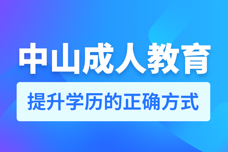 中山成人教育培訓(xùn)機構(gòu)有哪些