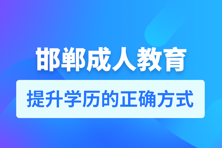 邯鄲成人教育培訓(xùn)機(jī)構(gòu)有哪些