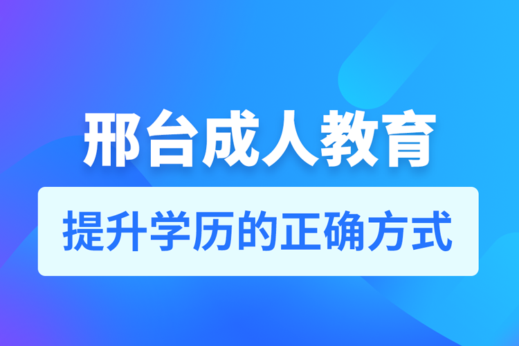 邢臺成人教育培訓(xùn)機構(gòu)有哪些