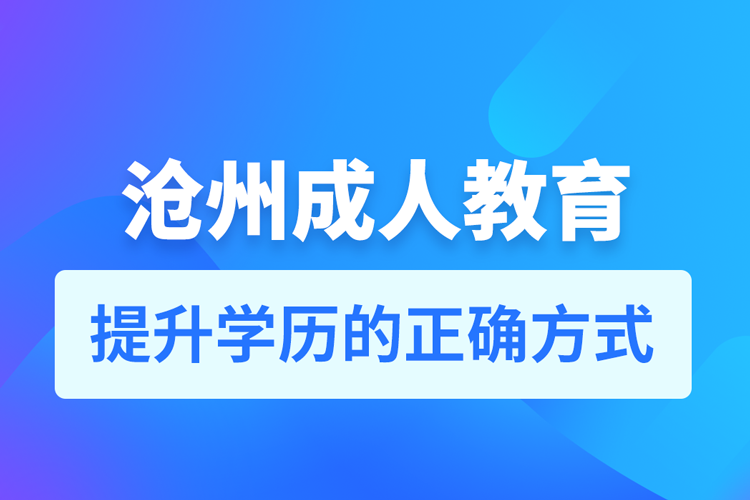 滄州成人教育培訓(xùn)機(jī)構(gòu)有哪些