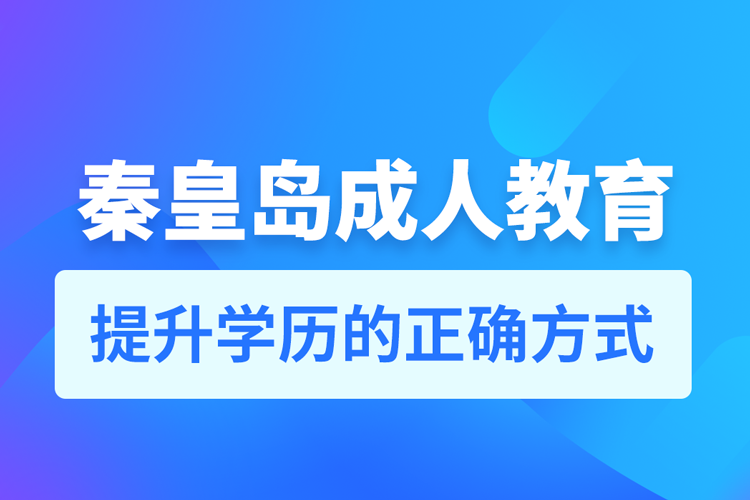 秦皇島成人教育培訓機構有哪些