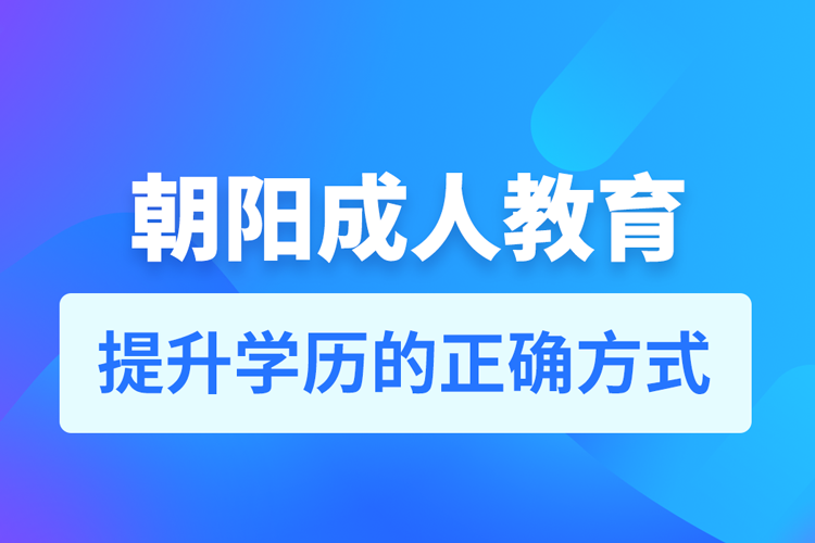 朝陽成人教育培訓(xùn)機構(gòu)有哪些