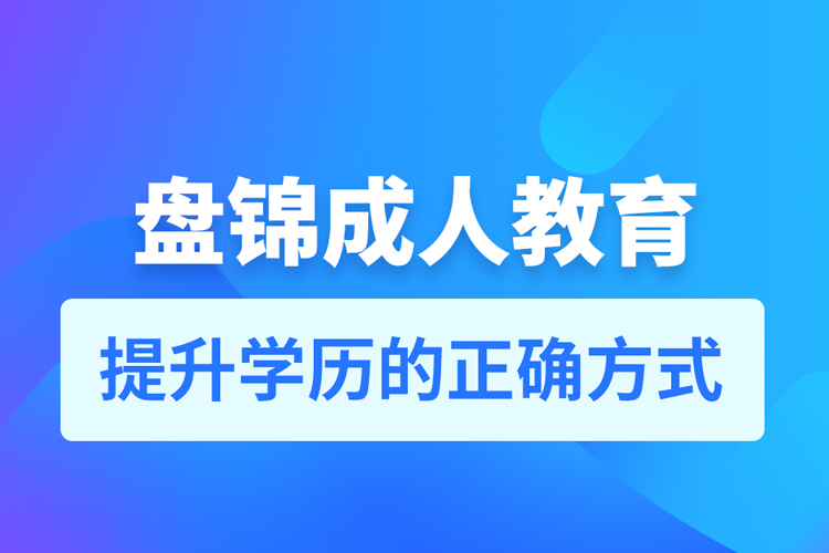 盤錦成人教育培訓機構(gòu)有哪些