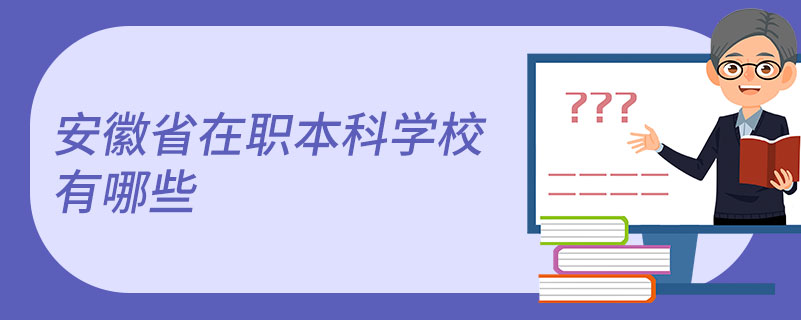 安徽省在職本科學校有哪些