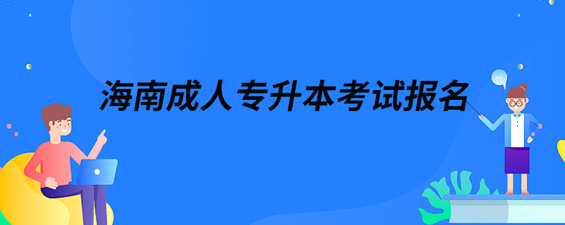 海南成人專升本考試報(bào)名