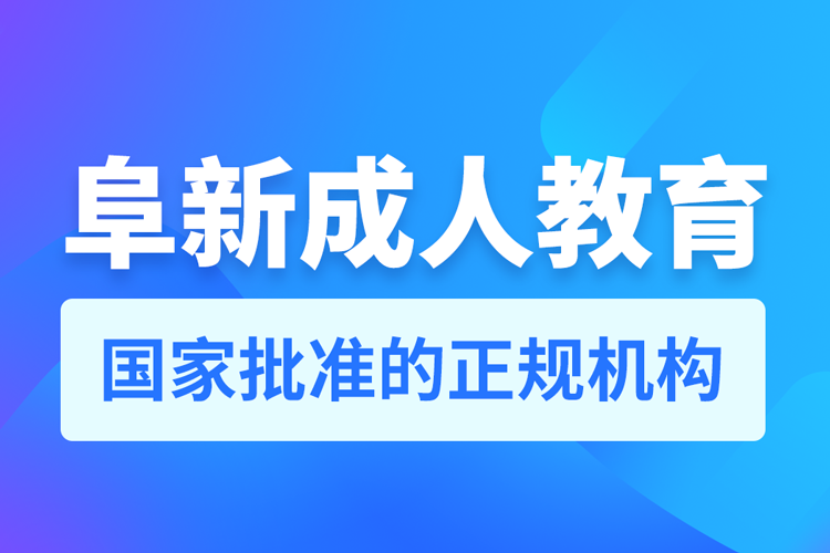 阜新專升本培訓(xùn)機(jī)構(gòu)有哪些