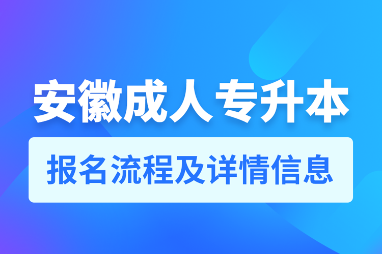 安徽成人專升本報(bào)名