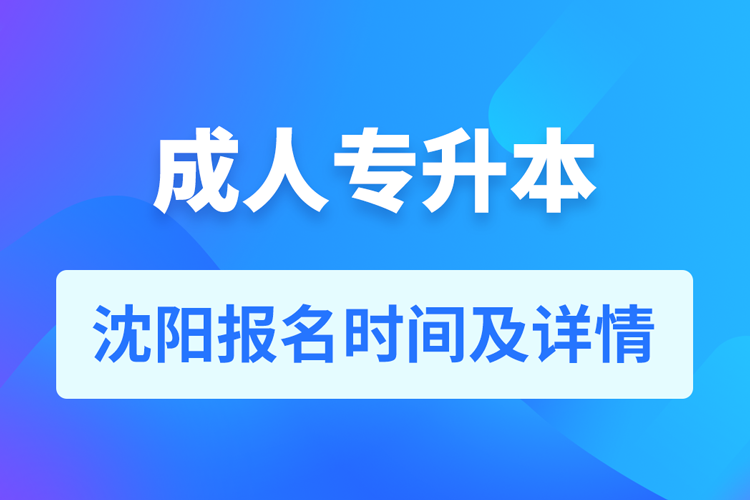 沈陽(yáng)成人專升本報(bào)名