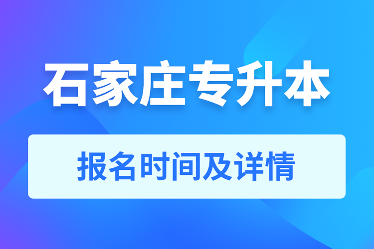 石家莊成人專升本報(bào)名