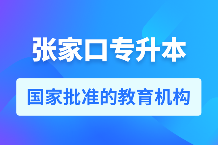 張家口成人專升本報名