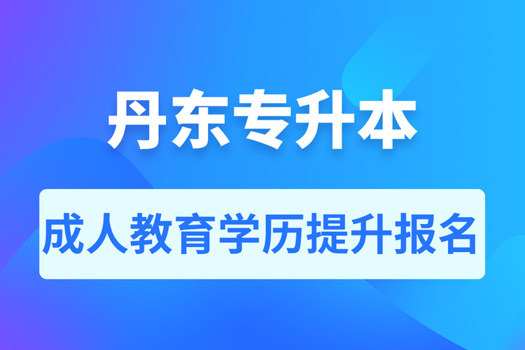 丹東成人專升本報名