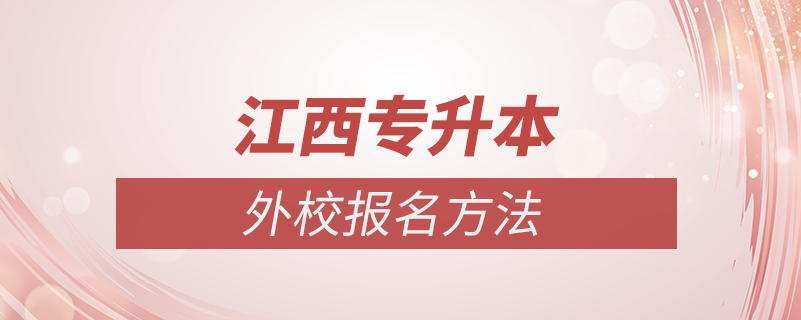 江西專升本升外校怎么報名