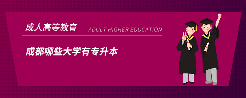 成都哪些大學有專升本