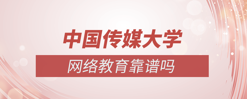 中國(guó)傳媒大學(xué)網(wǎng)絡(luò)教育靠譜嗎