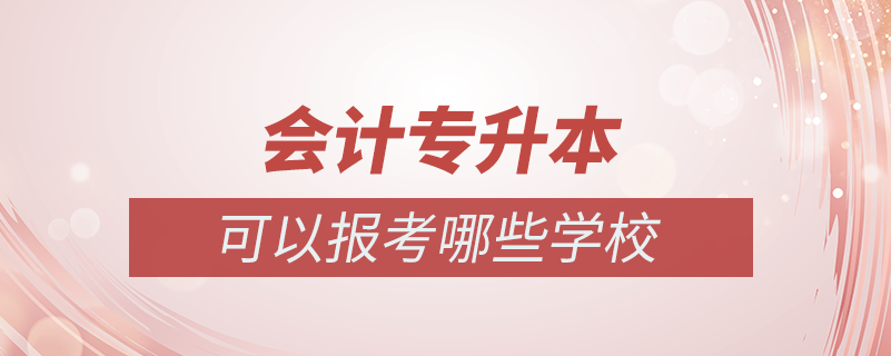 會計專業(yè)專升本可以報哪些學校