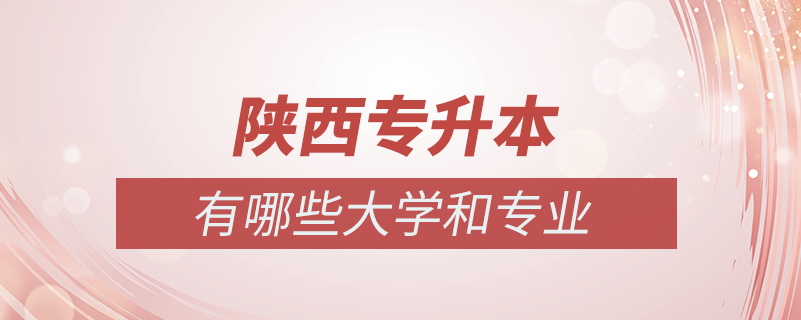 陜西可以專升本的大學有哪些專業(yè)嗎