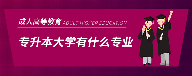 專升本大學(xué)有什么專業(yè)