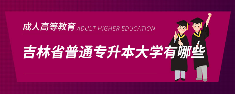 吉林省普通專升本大學(xué)有哪些