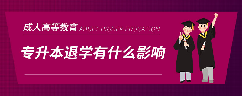 專升本退學有什么影響