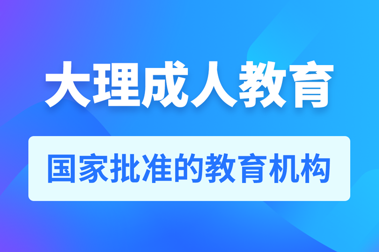 大理專升本培訓機構(gòu)有哪些