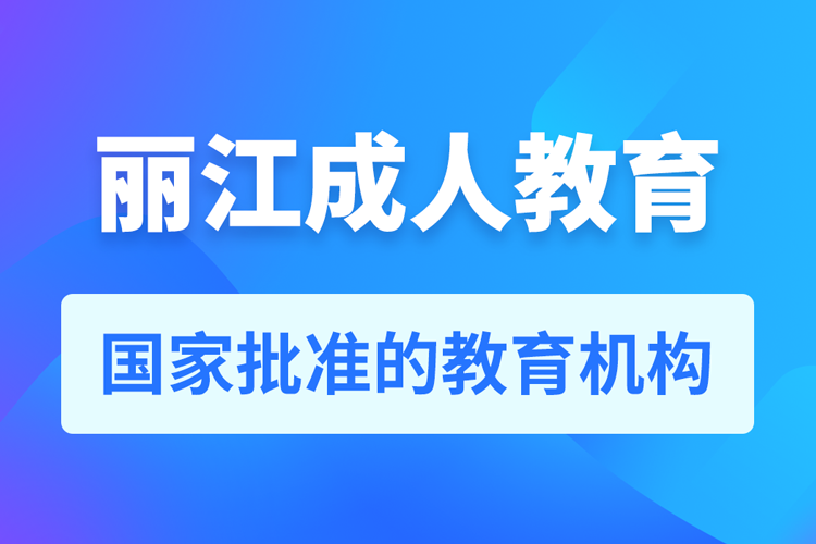 麗江專升本培訓機構有哪些