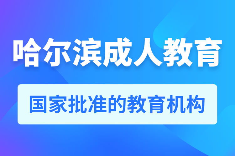 哈爾濱專升本培訓機構有哪些