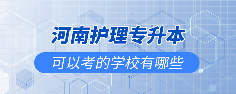 河南護理專升本可以考的學校有哪些