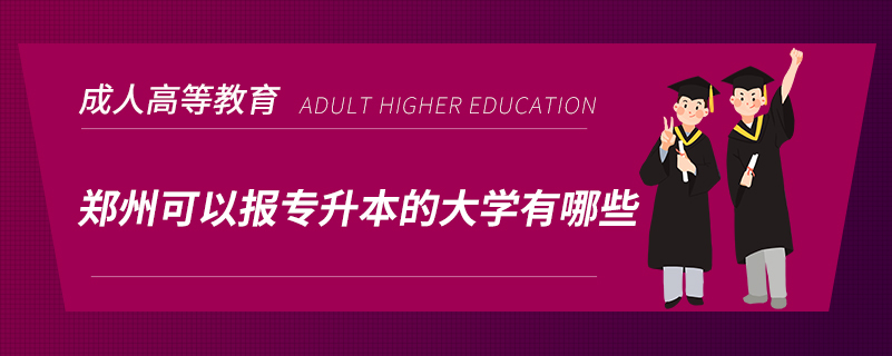 鄭州可以報專升本的大學(xué)有哪些