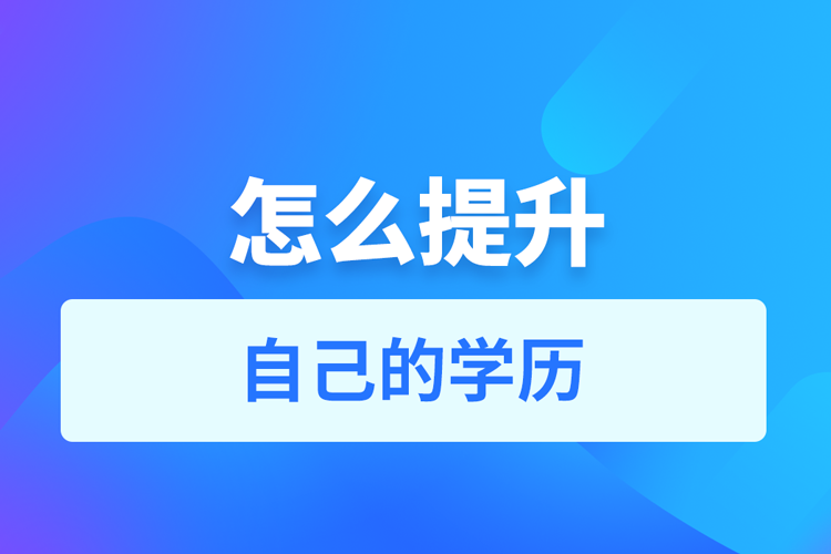 怎么去提升自己的學(xué)歷